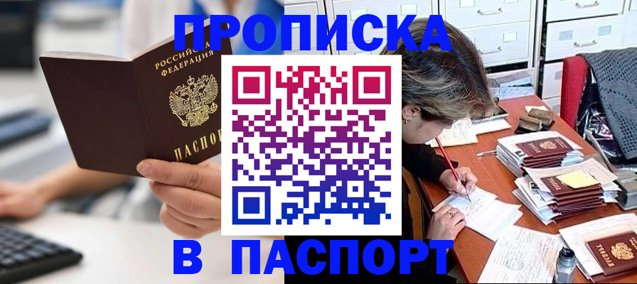 купить прописку в Ейске